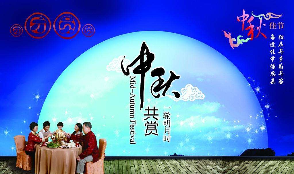 中秋節